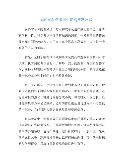 如何在科学考试中提高答题效率