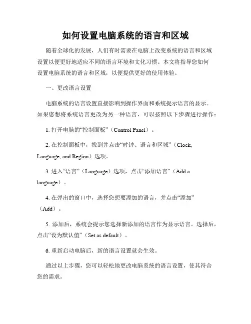 如何设置电脑系统的语言和区域