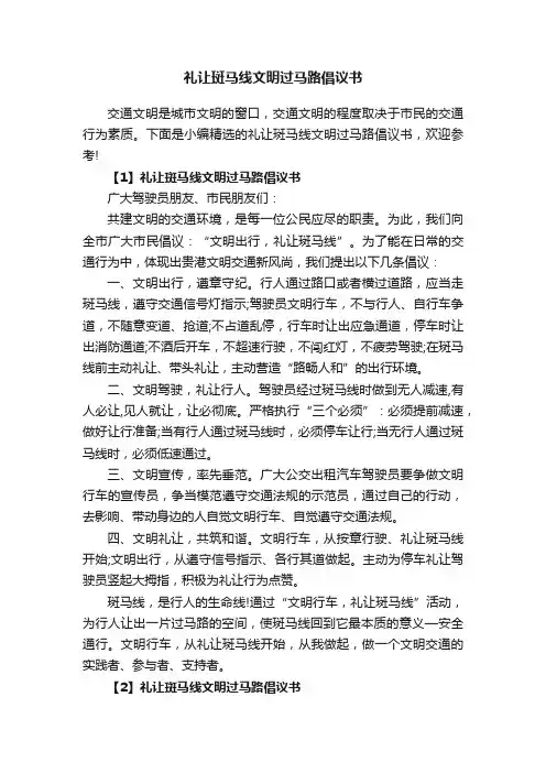 礼让斑马线文明过马路倡议书
