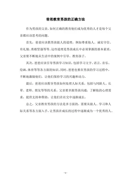 爸爸教育男孩的正确方法