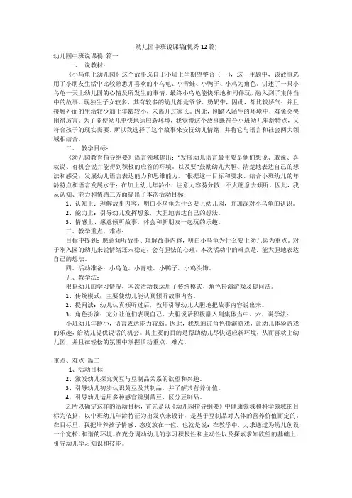 幼儿园中班说课稿(优秀12篇)