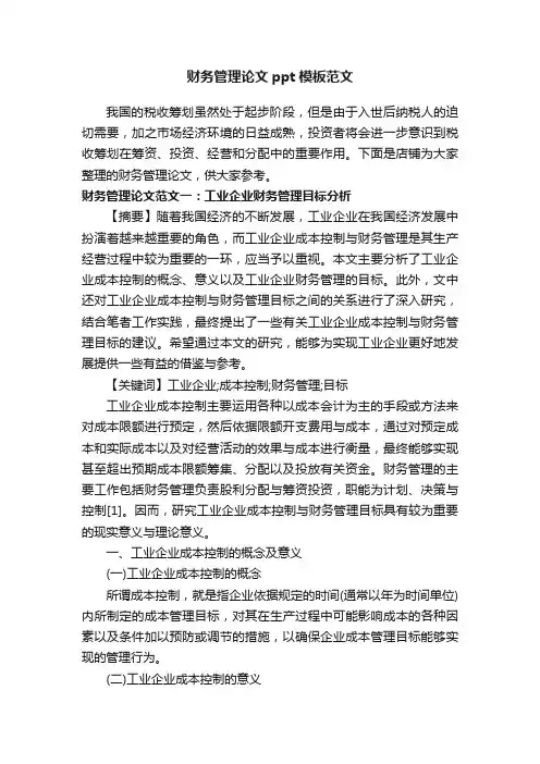 财务管理论文ppt模板范文