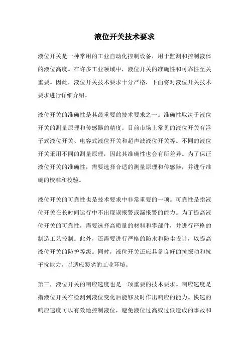 液位开关技术要求
