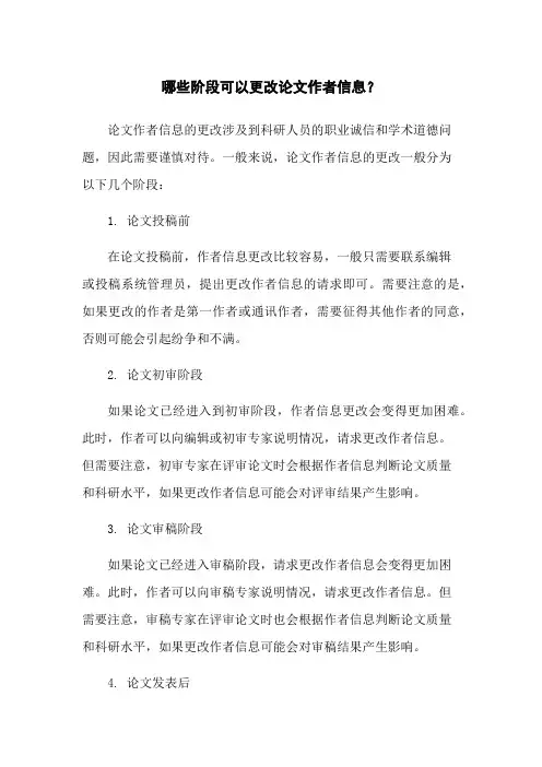 哪些阶段可以更改论文作者信息？