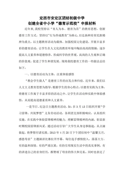 创建全省中小学“德育示范校”申报材料