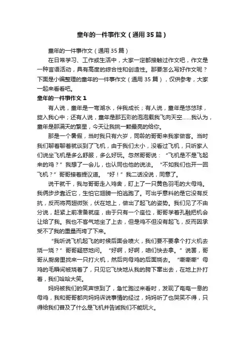童年的一件事作文（通用35篇）
