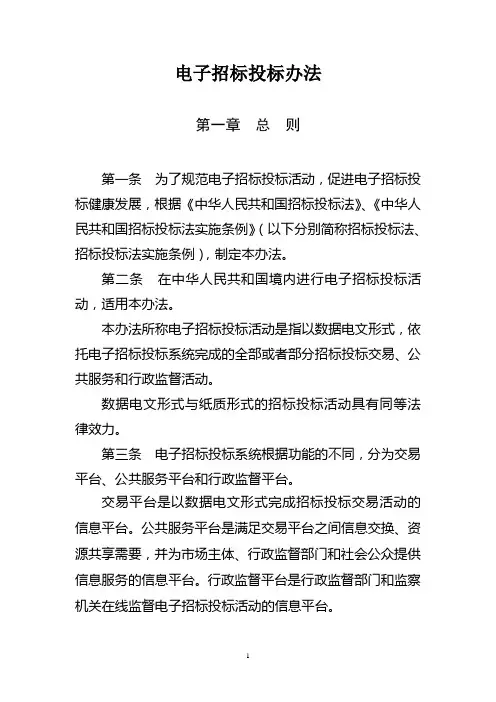 电子招标投标办法(发改委第20号令)教材