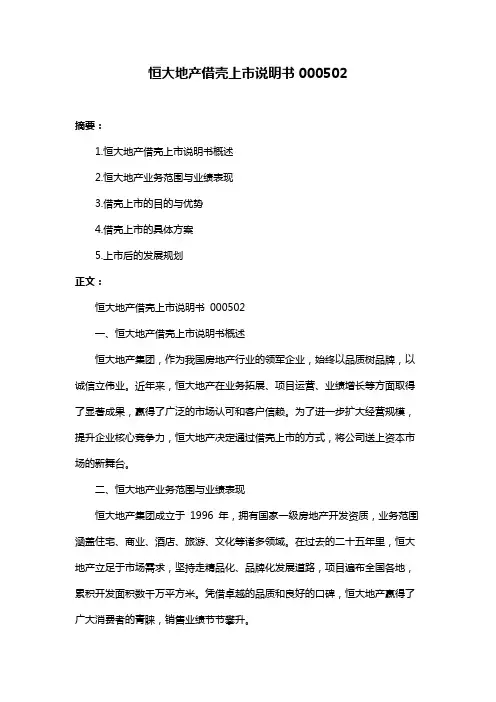 恒大地产借壳上市说明书000502