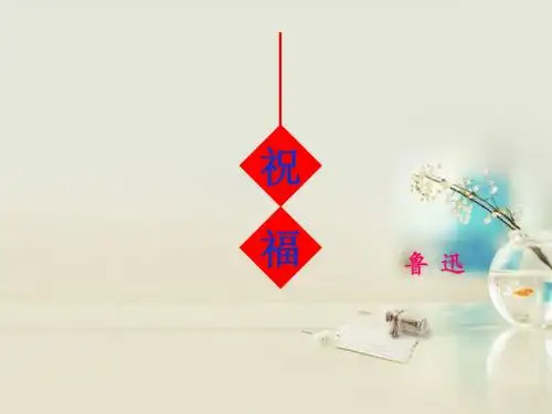 高中语文《祝福》课件 新人教版必修3