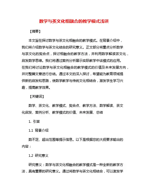 数学与茶文化相融合的教学模式浅谈