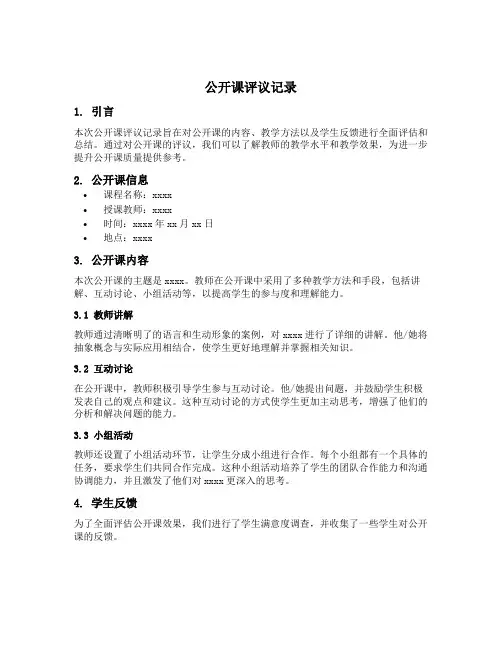 公开课评议记录