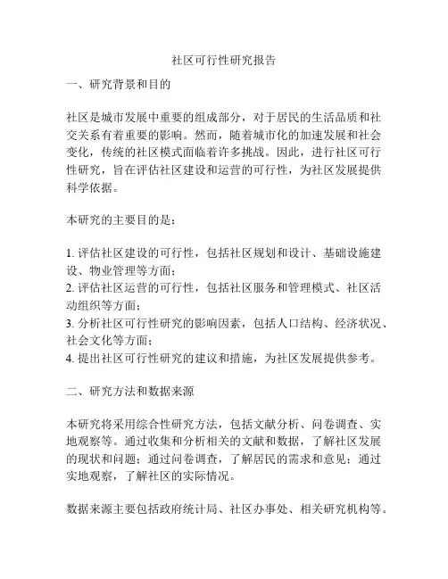 社区可行性研究报告
