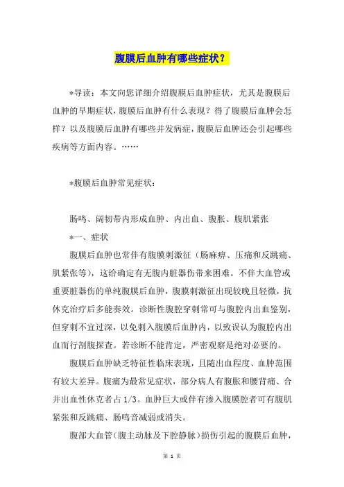 腹膜后血肿有哪些症状？