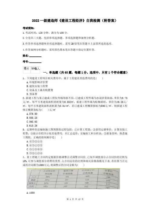2022一级建造师《建设工程经济》自我检测（附答案）