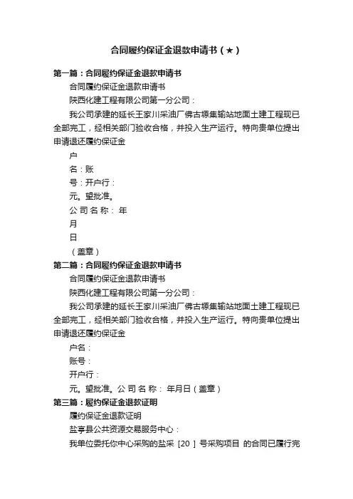合同履约保证金退款申请书（★）