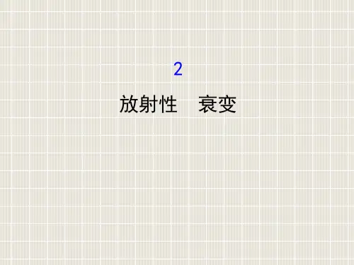 2018-2019学年高中物理 第三章 原子核 3.2 放射性 衰变优质课件 教科版选修3-5