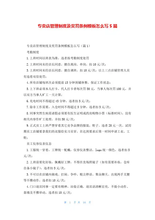 专卖店管理制度及奖罚条例模板怎么写5篇