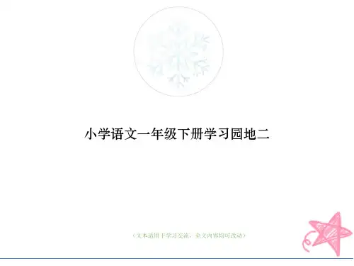 小学语文一年级下册学习园地二(优质版)教学ppt课件