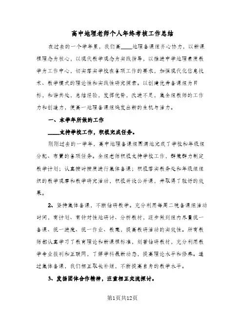 高中地理老师个人年终考核工作总结(4篇)