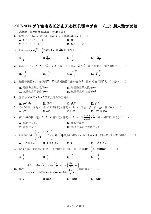 湖南省长沙市长郡中学2017-2018学年高一上学期期末考试数学试题