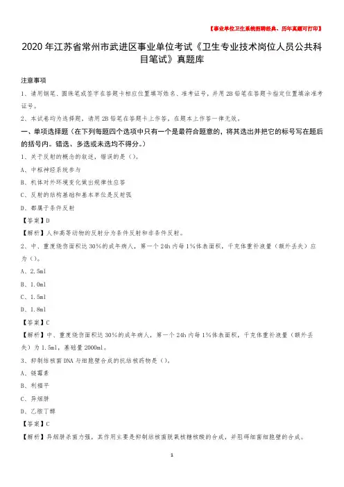 2020年江苏省常州市武进区事业单位考试《卫生专业技术岗位人员公共科目笔试》真题库