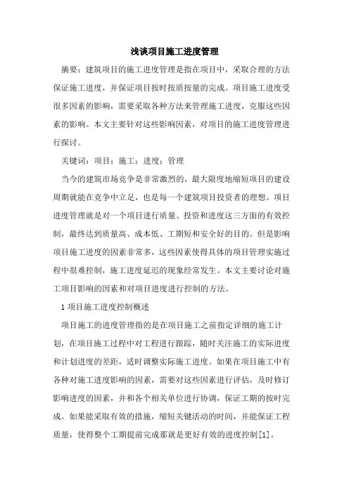 项目施工进度管理