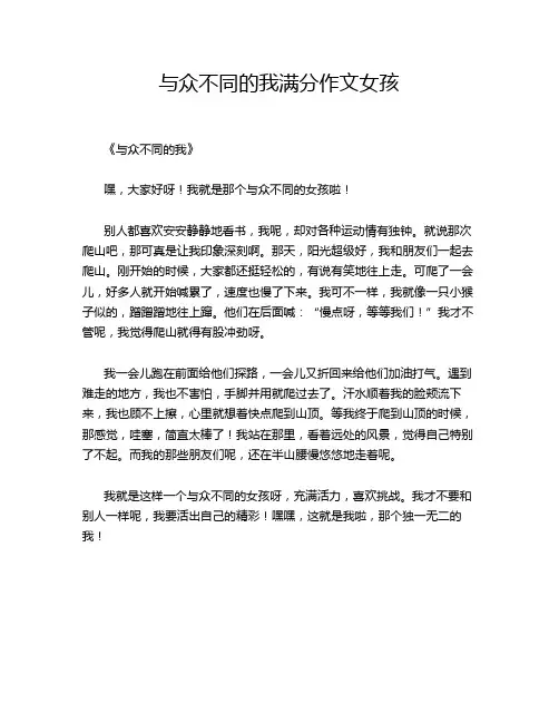 与众不同的我满分作文女孩