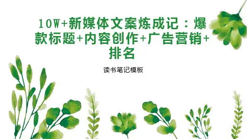 《10W 新媒体文案炼成记：爆款标题 内容创作 广告营销 排名》读书笔记模板