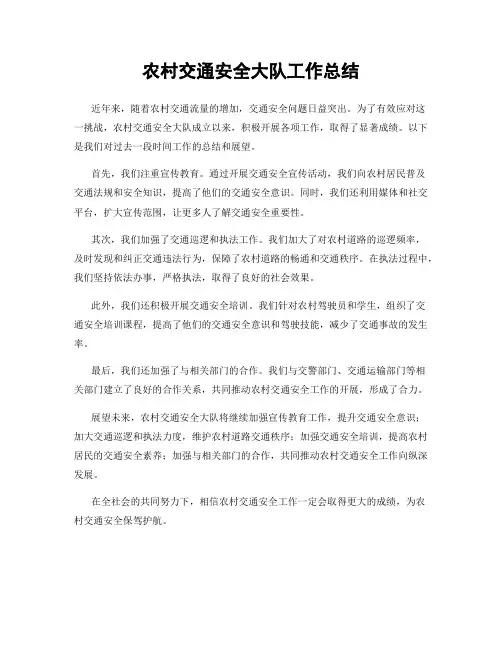 农村交通安全大队工作总结