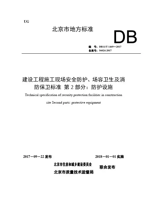 DB11T-1469-2017建设工程施工现场安全防护、场容卫生及消防保卫标准第2部分：防护设施.pdf