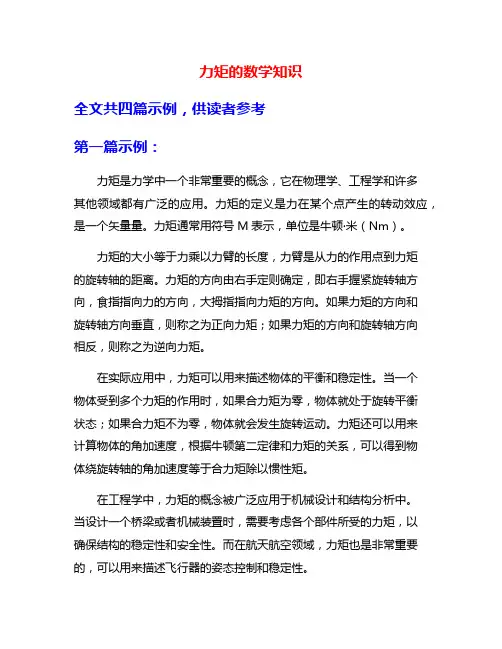 力矩的数学知识