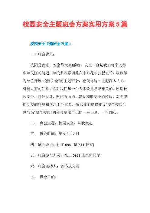 校园安全主题班会方案实用方案5篇