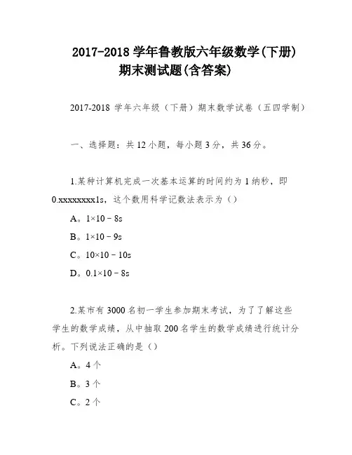 2017-2018学年鲁教版六年级数学(下册)期末测试题(含答案)