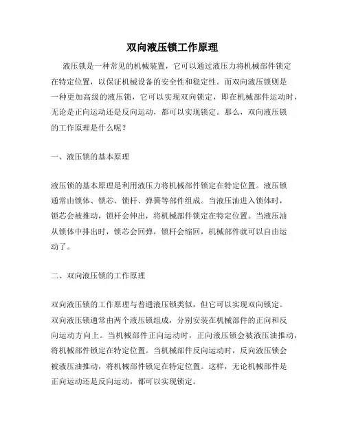 双向液压锁工作原理