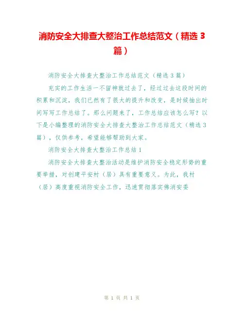 消防安全大排查大整治工作总结范文(精选3篇)