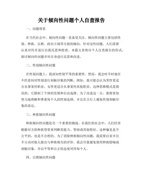关于倾向性问题个人自查报告