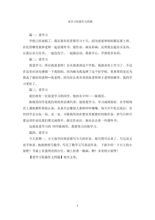 爱学习短篇作文范文精选