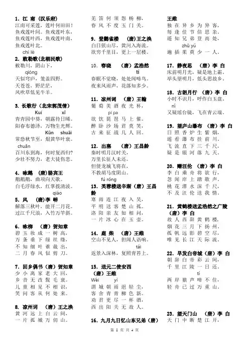 小学生必背古诗(75首-生字备注拼音版)