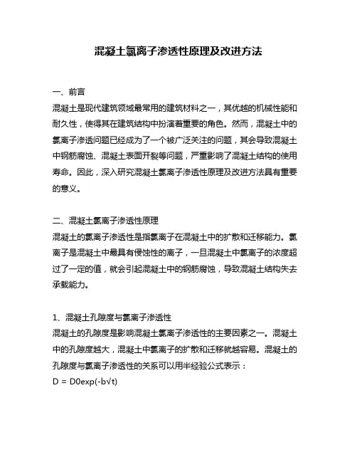 混凝土氯离子渗透性原理及改进方法
