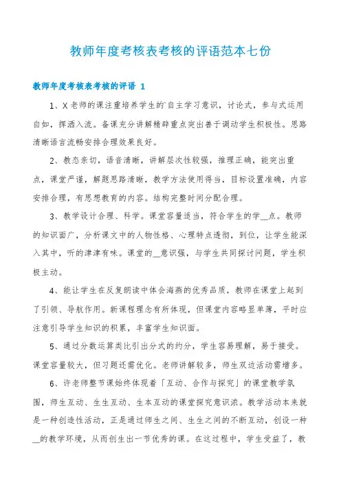 教师年度考核表考核的评语范本七份