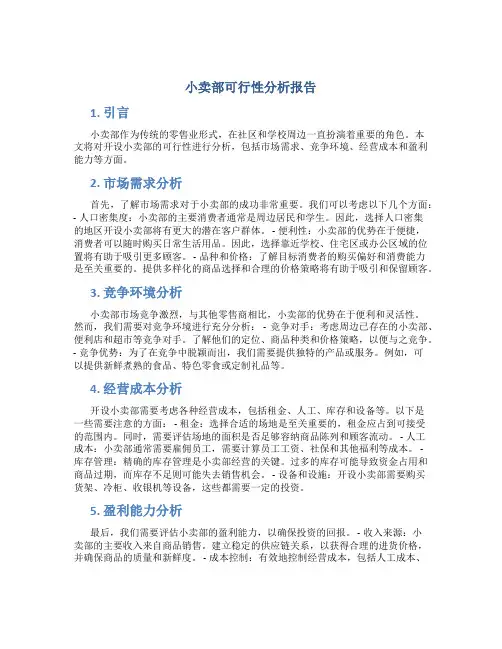 小卖部可行性分析报告