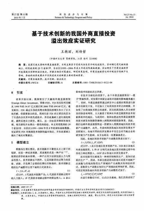 基于技术创新的我国外商直接投资溢出效应实证研究