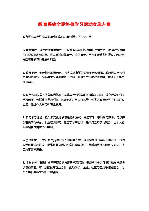 教育系统全民终身学习活动实施方案
