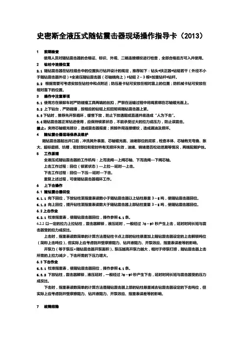 6-“史密斯全液压式”随钻震击器现场操作指导卡