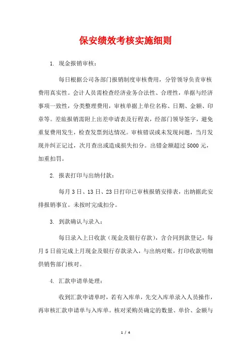 保安绩效考核实施细则
