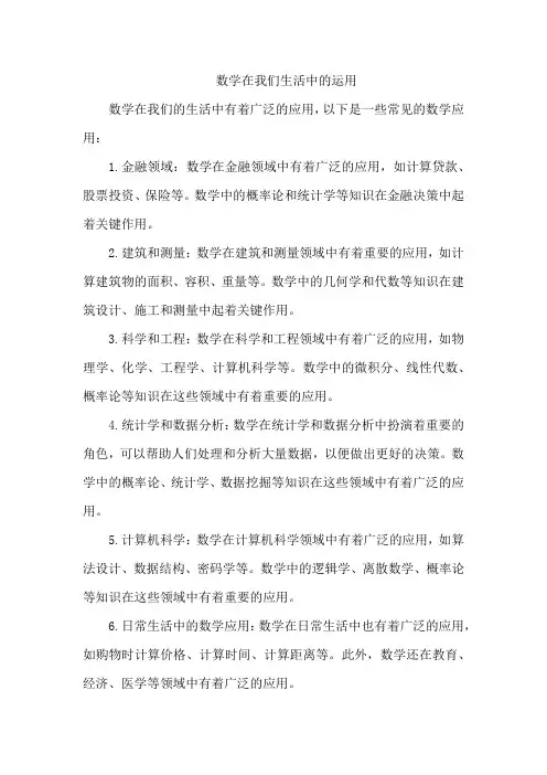 数学在我们生活中的运用