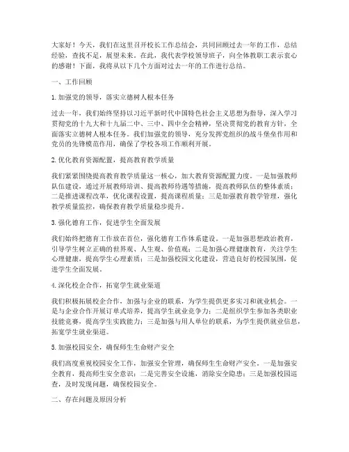 校长工作总结会发言稿
