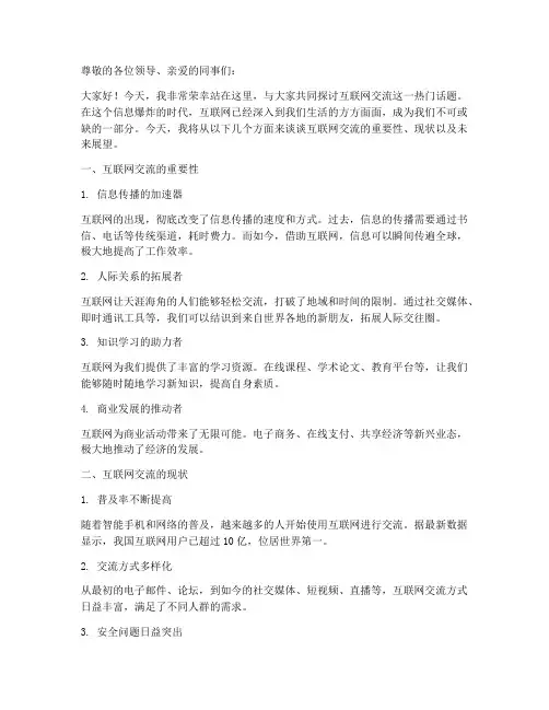 互联网交流演讲稿范文