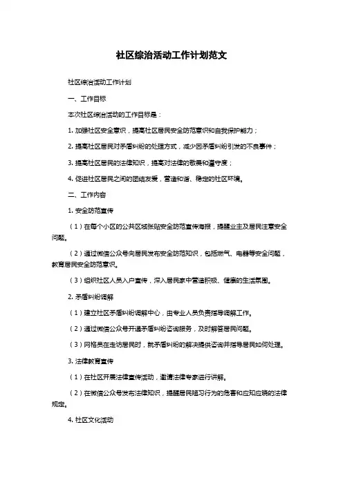 社区综治活动工作计划