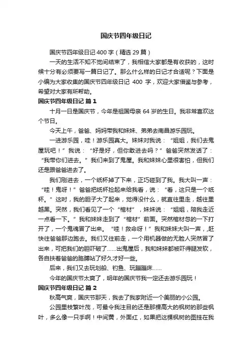 国庆节四年级日记400字（精选29篇）